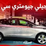 فئات جيلي جيومتري سي 2024 مع اسعارها وابرز المواصفات والتقنيات 2
