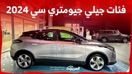 فئات جيلي جيومتري سي 2024 مع اسعارها وابرز المواصفات والتقنيات فئات جيلي جيومتري سي 2024 مع اسعارها وابرز المواصفات والتقنيات 26