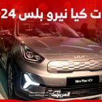 فئات كيا نيرو بلس 2024 مع اسعارها وابرز المواصفات والتقنيات لدى الوكيل فئات كيا نيرو بلس 2024 مع اسعارها وابرز المواصفات والتقنيات لدى الوكيل 1