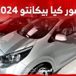 صور كيا بيكانتو 2024 بجودة عالية من الداخل والخارج والألوان المتوفرة 2