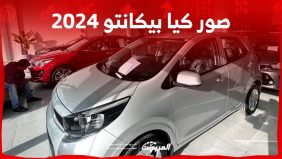 صور كيا بيكانتو 2024 بجودة عالية من الداخل والخارج والألوان المتوفرة صور كيا بيكانتو 2024 بجودة عالية من الداخل والخارج والألوان المتوفرة 27