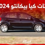 فئات كيا بيكانتو 2024 مع اسعارها وابرز المواصفات والتقنيات لدى الوكيل 1