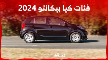 فئات كيا بيكانتو 2024 مع اسعارها وابرز المواصفات والتقنيات لدى الوكيل فئات كيا بيكانتو 2024 مع اسعارها وابرز المواصفات والتقنيات لدى الوكيل 26