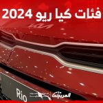 فئات كيا ريو 2024