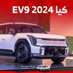 كيا EV9 2024 الجديدة بجميع الفئات والاسعار المتوفرة عند الوكيل وابرز العيوب والمميزات 145
