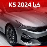 كيا K5 2024 الجديدة بجميع الفئات والاسعار المتوفرة عند الوكيل وابرز العيوب والمميزات 13