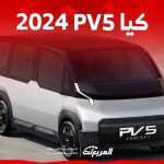 كيا PV5 2024 الجديدة