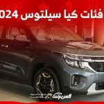 فئات كيا سيلتوس 2024 مع أسعارها وأبرز المواصفات والتقنيات