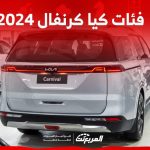 فئات كيا كرنفال 2024 مع أسعارها وأبرز المواصفات والتقنيات