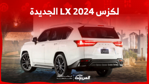 لكزس LX 2024 الجديدة بجميع الفئات والأسعار والعيوب والمميزات