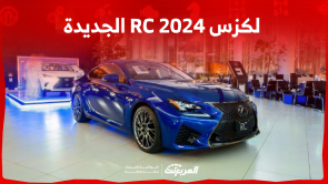 لكزس RC 2024 الجديدة بجميع الفئات والأسعار والعيوب والمميزات