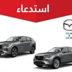 "التجارة" تستدعي 2,495 مركبة مازدا "سي اكس 60 وسي اكس 90" موديلات 2024 1