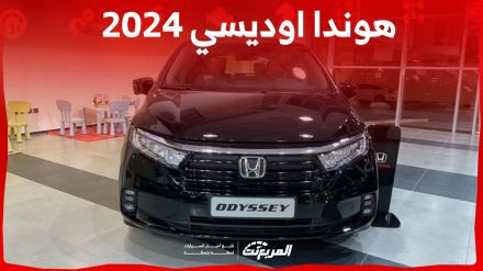 هوندا اوديسي 2024 الجديدة بجميع الفئات والاسعار المتوفرة عند الوكيل وابرز العيوب والمميزات هوندا اوديسي 2024 الجديدة بجميع الفئات والاسعار المتوفرة عند الوكيل وابرز العيوب والمميزات 3