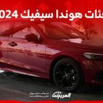 فئات هوندا سيفيك 2024 مع أسعارها وأبرز المواصفات والتقنيات