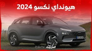 هيونداي نكسو 2024 الجديدة بجميع الفئات والأسعار المتوفرة وأبرز العيوب والمميزات هيونداي نكسو 2024 الجديدة