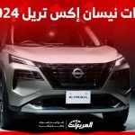 فئات نيسان إكس تريل 2024 مع أسعارها وأبرز المواصفات والتقنيات 2