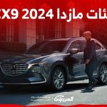 فئات مازدا CX9 2024 مع اسعارها وأبرز المواصفات والتقنيات 2