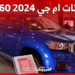 فئات ام جي T60 2024 مع اسعارها وابرز المواصفات والتقنيات 2