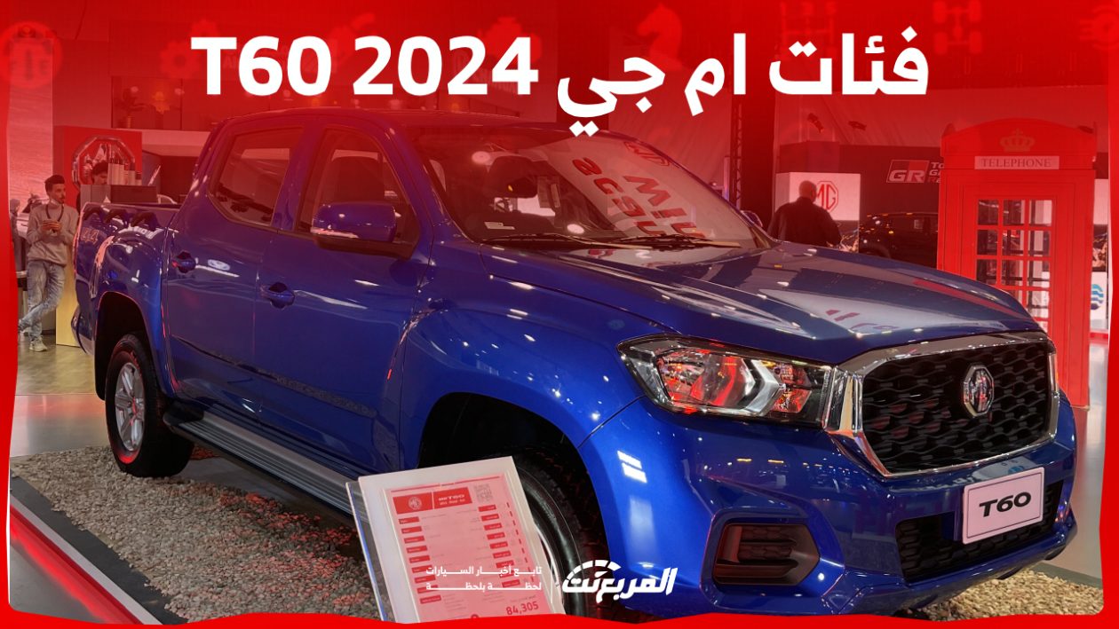 فئات ام جي T60 2024 مع اسعارها وابرز المواصفات والتقنيات
