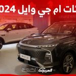 فئات ام جي وايل 2024 مع أسعارها وأبرز المواصفات والتقنيات 2