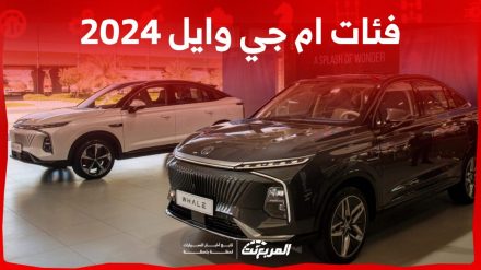 فئات ام جي وايل 2024 مع أسعارها وأبرز المواصفات والتقنيات فئات ام جي وايل 2024 مع أسعارها وأبرز المواصفات والتقنيات 55