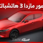 صور مازدا 3 هاتشباك 2024 بجودة عالية من الداخل والخارج والألوان المتوفرة صور مازدا 3 هاتشباك 2024 بجودة عالية من الداخل والخارج والألوان المتوفرة 2