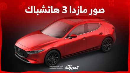 صور مازدا 3 هاتشباك 2024 بجودة عالية من الداخل والخارج والألوان المتوفرة صور مازدا 3 هاتشباك 2024 بجودة عالية من الداخل والخارج والألوان المتوفرة 5