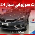 فئات سوزوكي سياز 2024 مع اسعارها وأبرز المواصفات والتقنيات 2