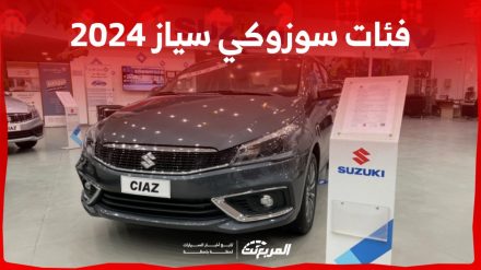فئات سوزوكي سياز 2024 مع اسعارها وأبرز المواصفات والتقنيات فئات سوزوكي سياز 2024 مع اسعارها وأبرز المواصفات والتقنيات 3