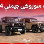 فئات سوزوكي جيمني 2024 مع اسعارها وأبرز المواصفات والتقنيات 1