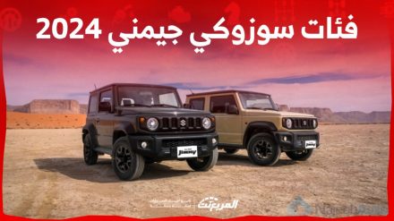 فئات سوزوكي جيمني 2024 مع اسعارها وأبرز المواصفات والتقنيات فئات سوزوكي جيمني 2024 مع اسعارها وأبرز المواصفات والتقنيات 6