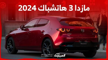 مازدا 3 هاتشباك 2024 الجديدة بجميع الفئات والاسعار المتوفرة وابرز العيوب والمميزات مازدا 3 هاتشباك 2024 الجديدة بجميع الفئات والاسعار المتوفرة وابرز العيوب والمميزات 6