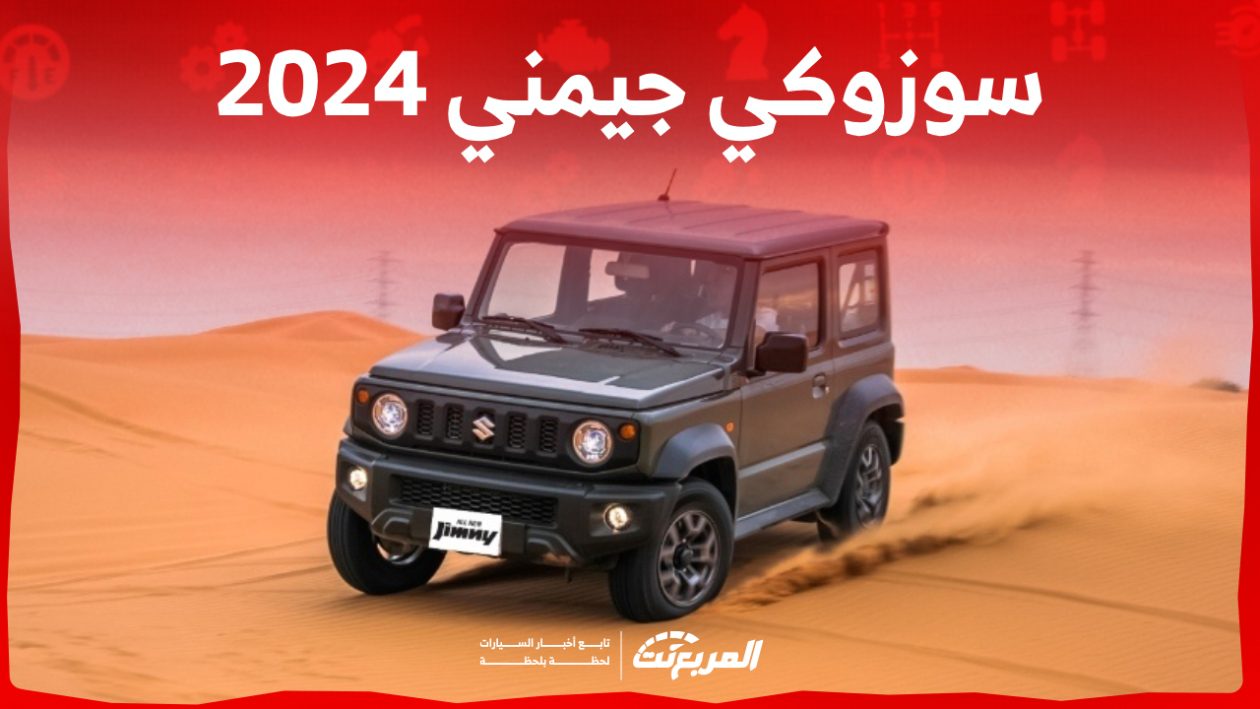 سوزوكي جيمني 2024 الجديدة بجميع الفئات والأسعار المتوفرة وأبرز العيوب والمميزات