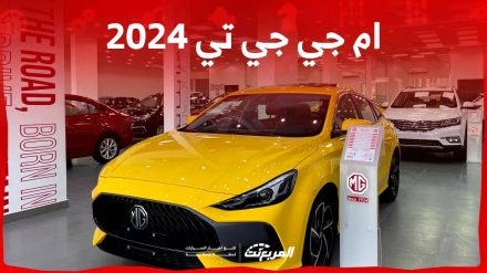 ام جي جي تي 2024 الجديدة بجميع الفئات والأسعار المتوفرة وأبرز العيوب والمميزات ام جي جي تي 2024 الجديدة بجميع الفئات والأسعار المتوفرة وأبرز العيوب والمميزات 3