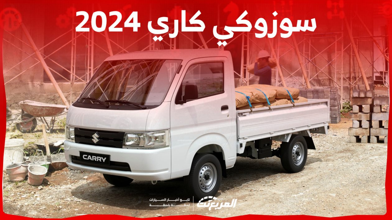 سوزوكي كاري 2024 الجديدة بالأسعار المتوفرة وأبرز العيوب والمميزات