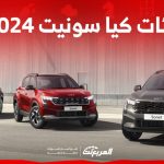 فئات كيا سونيت 2024 مع أسعارها وأبرز المواصفات والتقنيات لدى الوكيل 1