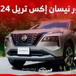 صور نيسان إكس تريل 2024 بجودة عالية من الداخل والخارج والألوان المتوفرة 1