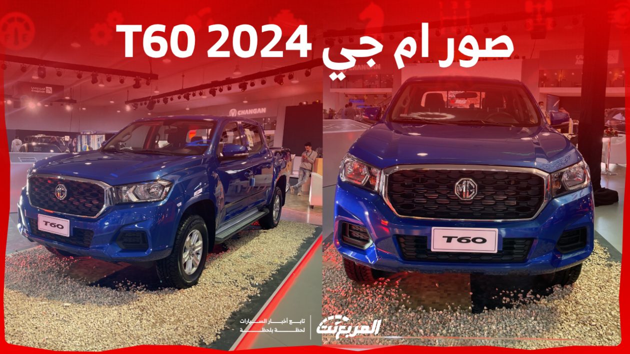 صور ام جي T60 2024 بجودة عالية من الداخل والخارج والألوان المتوفرة