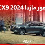 صور مازدا CX9 2024 بجودة عالية من الداخل والخارج والألوان المتوفرة 1