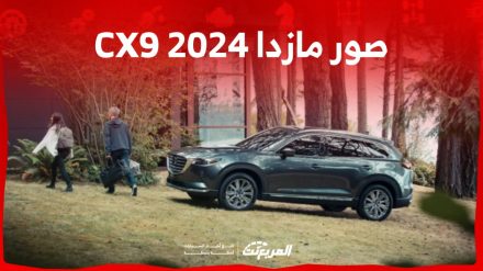 صور مازدا CX9 2024 بجودة عالية من الداخل والخارج والألوان المتوفرة صور مازدا CX9 2024 بجودة عالية من الداخل والخارج والألوان المتوفرة 5