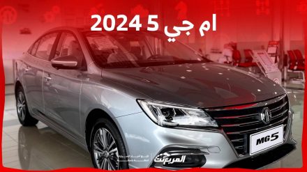 ام جي 5 2024 الجديدة بجميع الفئات والأسعار المتوفرة وأبرز العيوب والمميزات ام جي 5 2024 الجديدة بجميع الفئات والأسعار المتوفرة وأبرز العيوب والمميزات 11