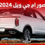 صور ام جي ويل 2024 بجودة عالية من الداخل والخارج والألوان المتوفرة 2