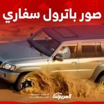 صور باترول سفاري 2024 بجودة عالية من الداخل والخارج والألوان المتوفرة