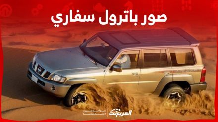 صور باترول سفاري 2024 بجودة عالية من الداخل والخارج والألوان المتوفرة صور باترول سفاري 2024 بجودة عالية من الداخل والخارج والألوان المتوفرة