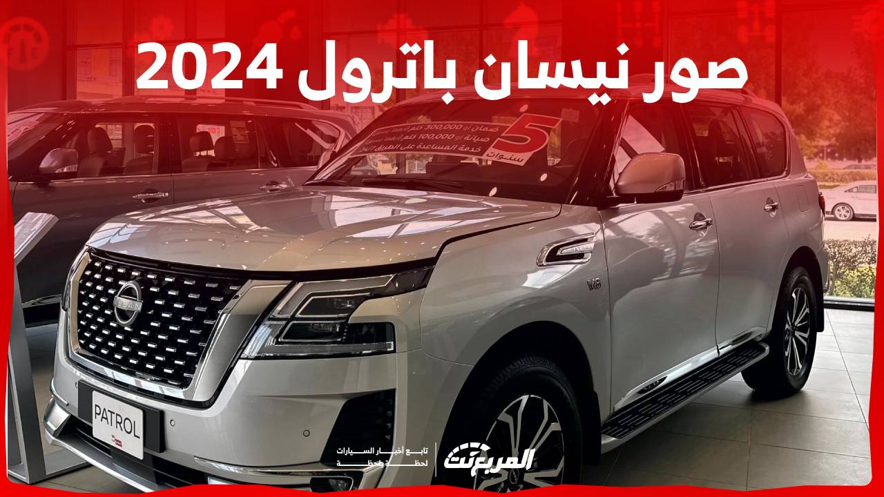 صور نيسان باترول 2024 بجودة عالية من الداخل والخارج والألوان المتوفرة