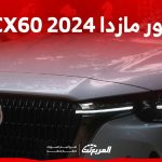 صور مازدا CX60 2024 من الخارج والداخل