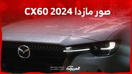 صور مازدا CX60 2024 بجودة عالية من الداخل والخارج والألوان المتوفرة صور مازدا CX60 2024 من الخارج والداخل