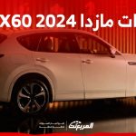 فئات مازدا CX60 2024 مع اسعارها وابرز المواصفات والتقنيات
