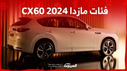 فئات مازدا CX60 2024 مع اسعارها وابرز المواصفات والتقنيات فئات مازدا CX60 2024 مع اسعارها وابرز المواصفات والتقنيات