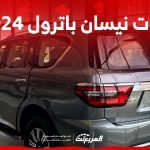 فئات نيسان باترول 2024 مع أسعارها وأبرز المواصفات والتقنيات 2